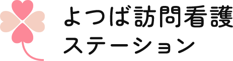 地域密着型訪問看護 よつば訪問看護ステーション