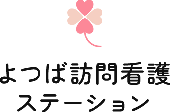 地域密着型訪問看護 よつば訪問看護ステーション